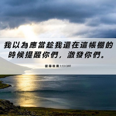 Picture 06 - 彼 得 後 書 1:13 CUVT - 我 以 為 應 當 趁 我 還 在 這 帳 棚 - Bible Verse Picture