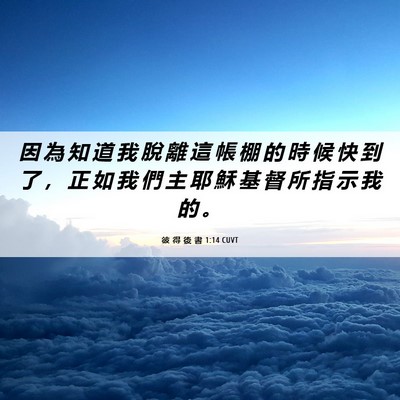 Picture 06 - 彼 得 後 書 1:14 CUVT - 因 為 知 道 我 脫 離 這 帳 棚 的 時 - Bible Verse Picture