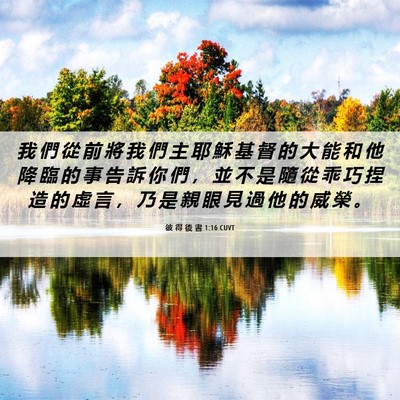 Picture 06 - 彼 得 後 書 1:16 CUVT - 我 們 從 前 將 我 們 主 耶 穌 基 督 - Bible Verse Picture