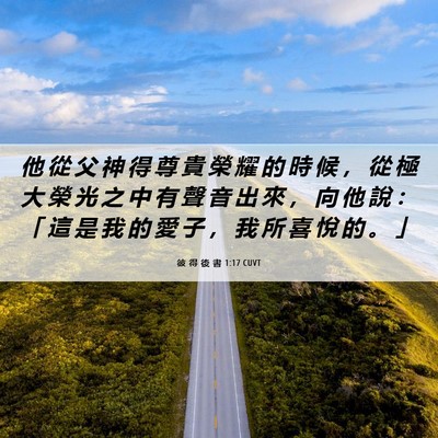 Picture 06 - 彼 得 後 書 1:17 CUVT - 他 從 父 神 得 尊 貴 榮 耀 的 時 候 - Bible Verse Picture