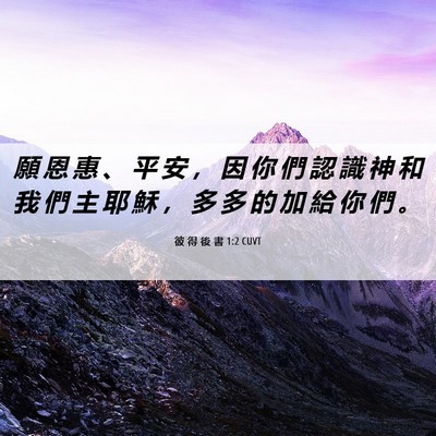 Picture 06 - 彼 得 後 書 1:2 CUVT - 願 恩 惠 、 平 安 ， 因 你 們 認 識 - Bible Verse Picture
