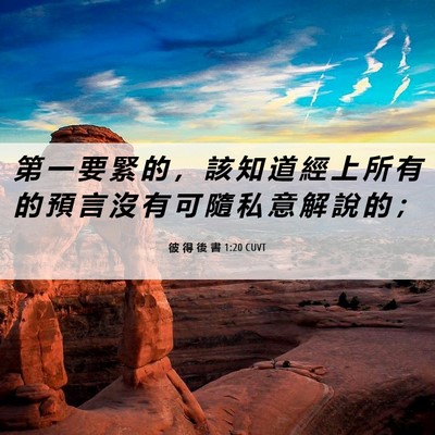 Picture 06 - 彼 得 後 書 1:20 CUVT - 第 一 要 緊 的 ， 該 知 道 經 上 所 - Bible Verse Picture