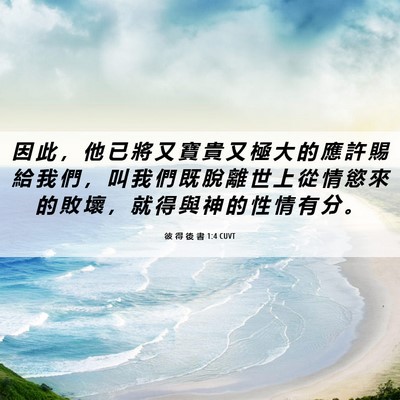 Picture 06 - 彼 得 後 書 1:4 CUVT - 因 此 ， 他 已 將 又 寶 貴 又 極 大 - Bible Verse Picture