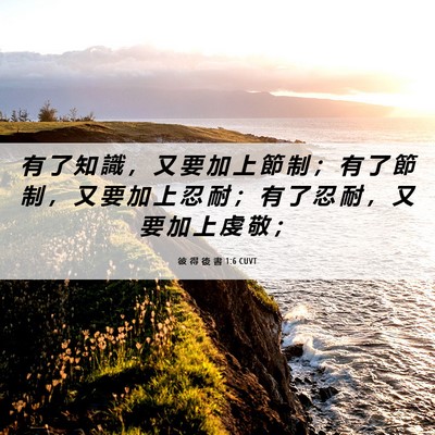 Picture 06 - 彼 得 後 書 1:6 CUVT - 有 了 知 識 ， 又 要 加 上 節 制 ； - Bible Verse Picture