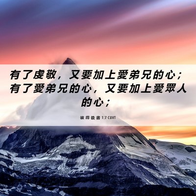 Picture 06 - 彼 得 後 書 1:7 CUVT - 有 了 虔 敬 ， 又 要 加 上 愛 弟 兄 - Bible Verse Picture