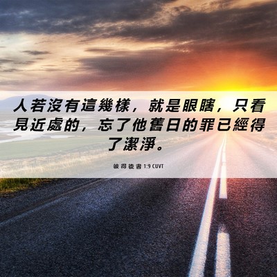 Picture 06 - 彼 得 後 書 1:9 CUVT - 人 若 沒 有 這 幾 樣 ， 就 是 眼 瞎 - Bible Verse Picture