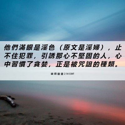 Picture 06 - 彼 得 後 書 2:14 CUVT - 他 們 滿 眼 是 淫 色 （ 原 文 是 淫 - Bible Verse Picture