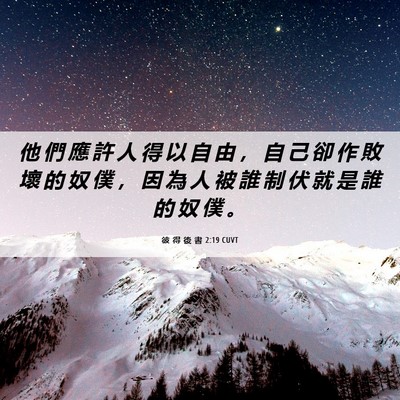 Picture 06 - 彼 得 後 書 2:19 CUVT - 他 們 應 許 人 得 以 自 由 ， 自 己 - Bible Verse Picture