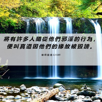 Picture 06 - 彼 得 後 書 2:2 CUVT - 將 有 許 多 人 隨 從 他 們 邪 淫 的 - Bible Verse Picture
