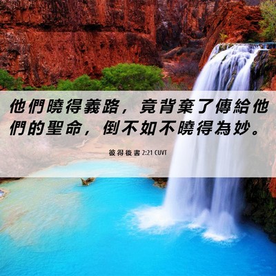 Picture 06 - 彼 得 後 書 2:21 CUVT - 他 們 曉 得 義 路 ， 竟 背 棄 了 傳 - Bible Verse Picture