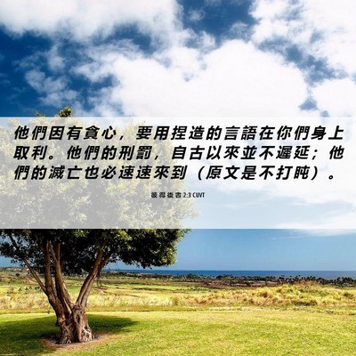 Picture 06 - 彼 得 後 書 2:3 CUVT - 他 們 因 有 貪 心 ， 要 用 捏 造 的 - Bible Verse Picture