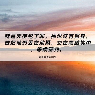 Picture 06 - 彼 得 後 書 2:4 CUVT - 就 是 天 使 犯 了 罪 ， 神 也 沒 有 - Bible Verse Picture