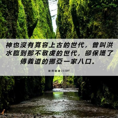 Picture 06 - 彼 得 後 書 2:5 CUVT - 神 也 沒 有 寬 容 上 古 的 世 代 ， - Bible Verse Picture