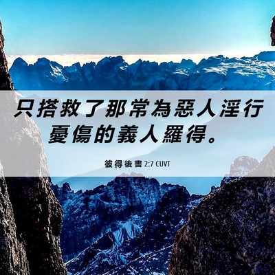 Picture 06 - 彼 得 後 書 2:7 CUVT - 只 搭 救 了 那 常 為 惡 人 淫 行 憂 - Bible Verse Picture