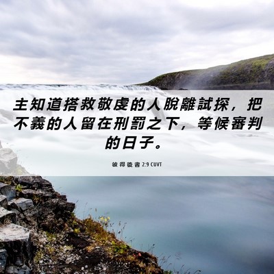 Picture 06 - 彼 得 後 書 2:9 CUVT - 主 知 道 搭 救 敬 虔 的 人 脫 離 試 - Bible Verse Picture
