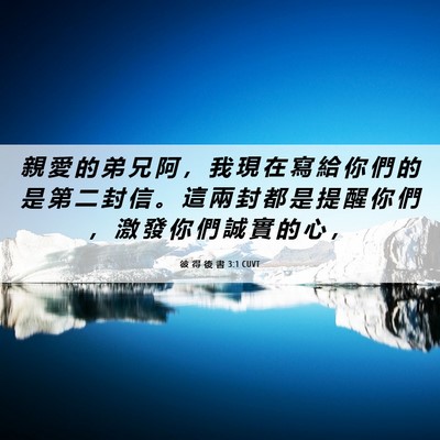 Picture 06 - 彼 得 後 書 3:1 CUVT - 親 愛 的 弟 兄 阿 ， 我 現 在 寫 給 - Bible Verse Picture