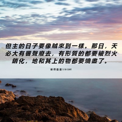 Picture 06 - 彼 得 後 書 3:10 CUVT - 但 主 的 日 子 要 像 賊 來 到 一 樣 - Bible Verse Picture