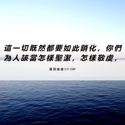 Picture 06 - 彼 得 後 書 3:11 CUVT - 這 一 切 既 然 都 要 如 此 銷 化 ， - Bible Verse Picture