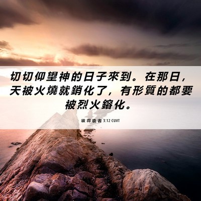Picture 06 - 彼 得 後 書 3:12 CUVT - 切 切 仰 望 神 的 日 子 來 到 。 在 - Bible Verse Picture