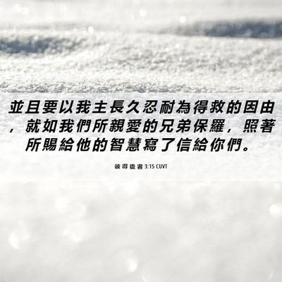 Picture 06 - 彼 得 後 書 3:15 CUVT - 並 且 要 以 我 主 長 久 忍 耐 為 得 - Bible Verse Picture