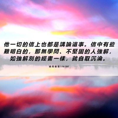 Picture 06 - 彼 得 後 書 3:16 CUVT - 他 一 切 的 信 上 也 都 是 講 論 這 - Bible Verse Picture