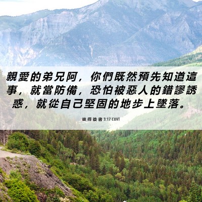 Picture 06 - 彼 得 後 書 3:17 CUVT - 親 愛 的 弟 兄 阿 ， 你 們 既 然 預 - Bible Verse Picture
