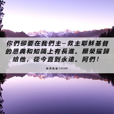 Picture 06 - 彼 得 後 書 3:18 CUVT - 你 們 卻 要 在 我 們 主 ─ 救 主 耶 - Bible Verse Picture