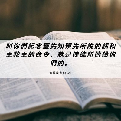 Picture 06 - 彼 得 後 書 3:2 CUVT - 叫 你 們 記 念 聖 先 知 預 先 所 說 - Bible Verse Picture