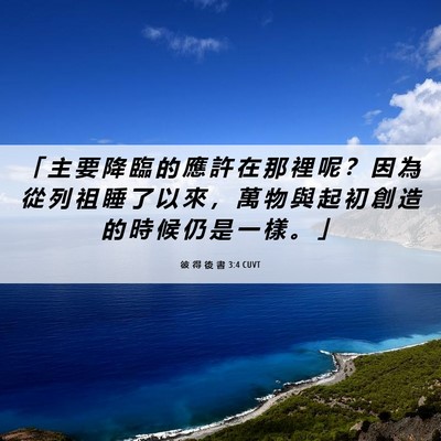 Picture 06 - 彼 得 後 書 3:4 CUVT - 「 主 要 降 臨 的 應 許 在 那 裡 呢 - Bible Verse Picture