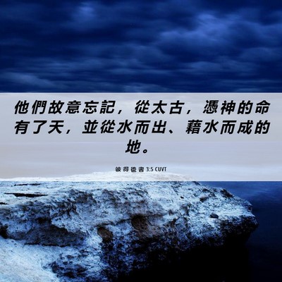 Picture 06 - 彼 得 後 書 3:5 CUVT - 他 們 故 意 忘 記 ， 從 太 古 ， 憑 - Bible Verse Picture