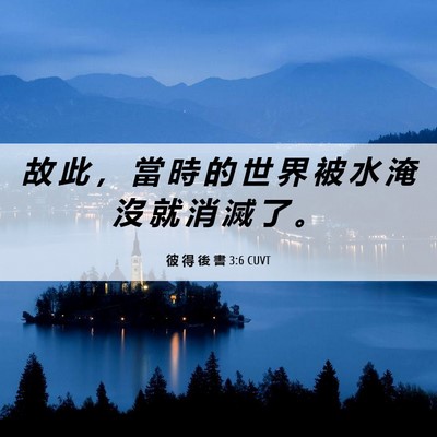 Picture 06 - 彼 得 後 書 3:6 CUVT - 故 此 ， 當 時 的 世 界 被 水 淹 沒 - Bible Verse Picture