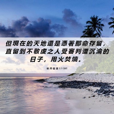 Picture 06 - 彼 得 後 書 3:7 CUVT - 但 現 在 的 天 地 還 是 憑 著 那 命 - Bible Verse Picture