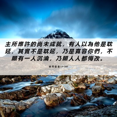 Picture 06 - 彼 得 後 書 3:9 CUVT - 主 所 應 許 的 尚 未 成 就 ， 有 人 - Bible Verse Picture