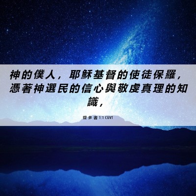 Picture 06 - 提 多 書 1:1 CUVT - 神 的 僕 人 ， 耶 穌 基 督 的 使 徒 - Bible Verse Picture