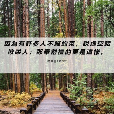 Picture 06 - 提 多 書 1:10 CUVT - 因 為 有 許 多 人 不 服 約 束 ， 說 - Bible Verse Picture