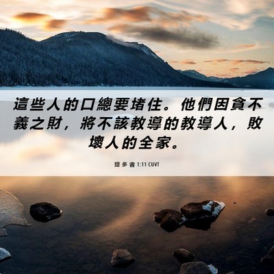 Picture 06 - 提 多 書 1:11 CUVT - 這 些 人 的 口 總 要 堵 住 。 他 們 - Bible Verse Picture