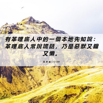 Picture 06 - 提 多 書 1:12 CUVT - 有 革 哩 底 人 中 的 一 個 本 地 先 - Bible Verse Picture