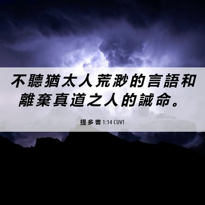 Picture 06 - 提 多 書 1:14 CUVT - 不 聽 猶 太 人 荒 渺 的 言 語 和 離 - Bible Verse Picture