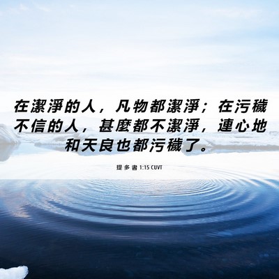 Picture 06 - 提 多 書 1:15 CUVT - 在 潔 淨 的 人 ， 凡 物 都 潔 淨 ； - Bible Verse Picture