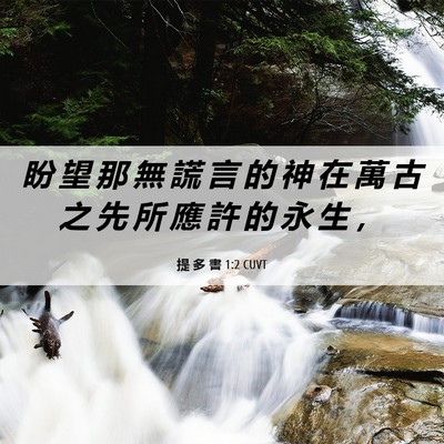 Picture 06 - 提 多 書 1:2 CUVT - 盼 望 那 無 謊 言 的 神 在 萬 古 之 - Bible Verse Picture