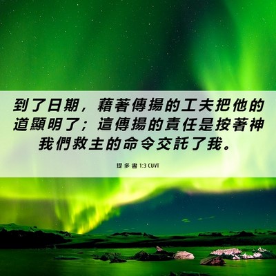 Picture 06 - 提 多 書 1:3 CUVT - 到 了 日 期 ， 藉 著 傳 揚 的 工 夫 - Bible Verse Picture