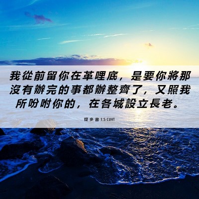 Picture 06 - 提 多 書 1:5 CUVT - 我 從 前 留 你 在 革 哩 底 ， 是 要 - Bible Verse Picture