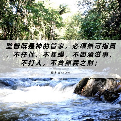 Picture 06 - 提 多 書 1:7 CUVT - 監 督 既 是 神 的 管 家 ， 必 須 無 - Bible Verse Picture