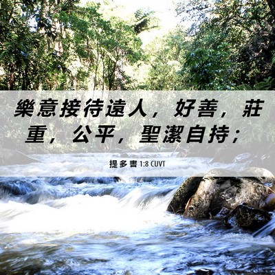 Picture 06 - 提 多 書 1:8 CUVT - 樂 意 接 待 遠 人 ， 好 善 ， 莊 重 - Bible Verse Picture