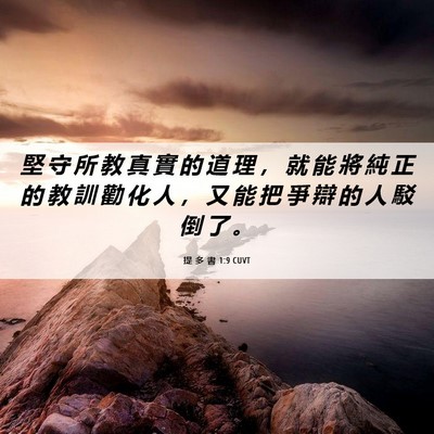 Picture 06 - 提 多 書 1:9 CUVT - 堅 守 所 教 真 實 的 道 理 ， 就 能 - Bible Verse Picture
