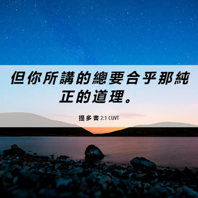 Picture 06 - 提 多 書 2:1 CUVT - 但 你 所 講 的 總 要 合 乎 那 純 正 - Bible Verse Picture