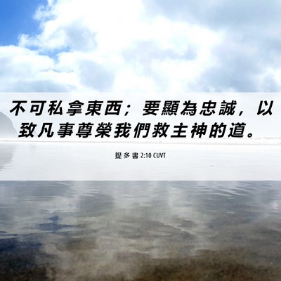 Picture 06 - 提 多 書 2:10 CUVT - 不 可 私 拿 東 西 ； 要 顯 為 忠 誠 - Bible Verse Picture