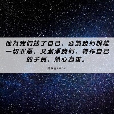 Picture 06 - 提 多 書 2:14 CUVT - 他 為 我 們 捨 了 自 己 ， 要 贖 我 - Bible Verse Picture
