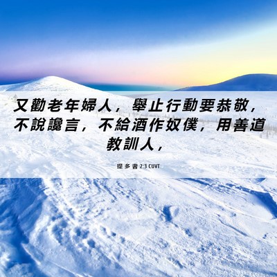 Picture 06 - 提 多 書 2:3 CUVT - 又 勸 老 年 婦 人 ， 舉 止 行 動 要 - Bible Verse Picture