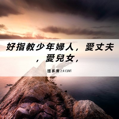 Picture 06 - 提 多 書 2:4 CUVT - 好 指 教 少 年 婦 人 ， 愛 丈 夫 ， - Bible Verse Picture